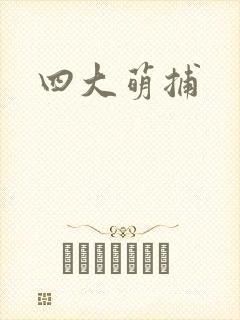 四大萌捕