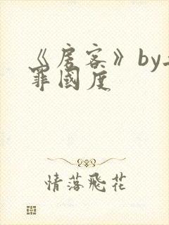 《房客》by无罪国度