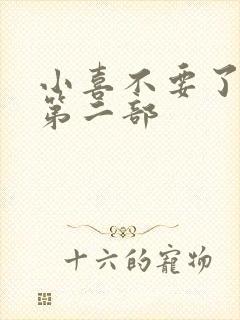 小喜不要了好大第二部