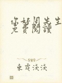 你好周先生小说免费阅读