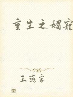 重生之媚宠系统