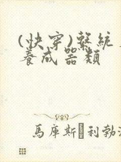 (快穿)系统名养成器类