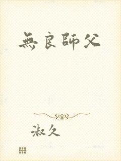 无良师父