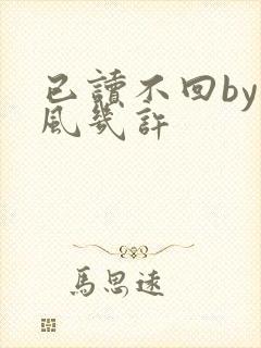 已读不回by微风几许