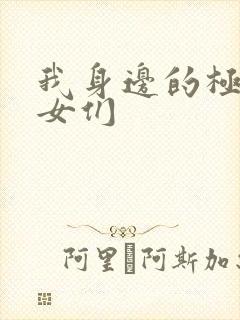 我身边的极品美女们