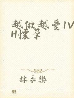 越做越爱1V1H怀孕