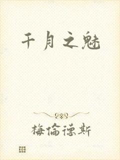 千月之魅