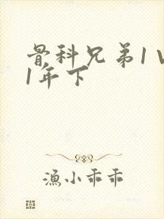 骨科兄弟1 V1年下