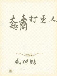 大奉打更人 笔趣阁