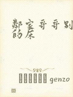 邻家哥哥别上我的床