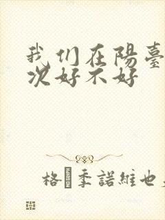 我们在阳台来一次好不好