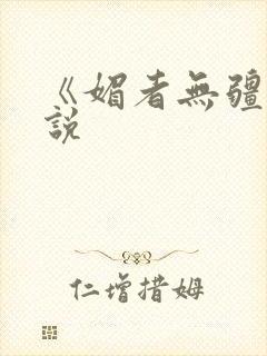 《媚者无疆》小说