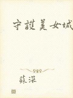守护美女城