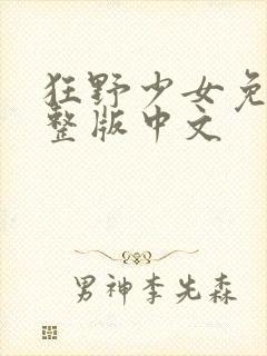 狂野少女免费完整版中文