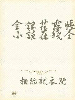 金银花露帐中香小说在线全文免费阅读笔