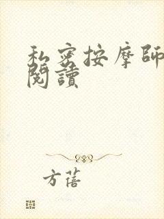 私密按摩师小说阅读