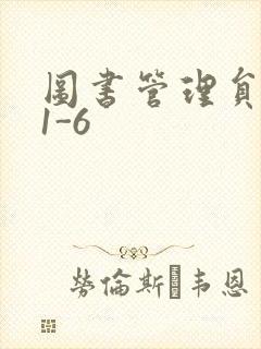 图书管理员雪叶1-6