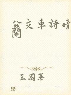 公交车诗晴笔趣阁