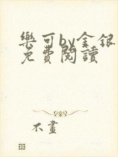 乐可by金银花免费阅读