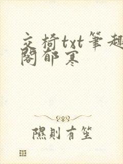 交椅txt笔趣阁郁寒