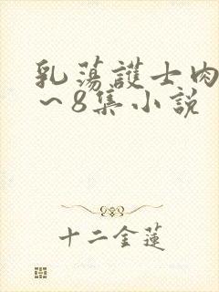 乳荡护士肉欲1～8集小说