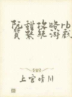 阮甜攻略rb优质系统游戏最新章节列表