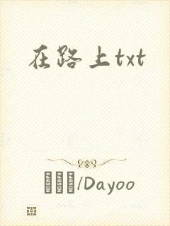 在路上txt