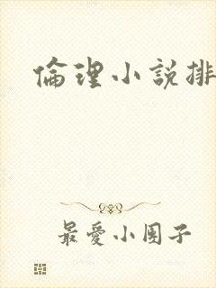 伦理小说排行榜