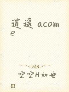 逍遥 acome