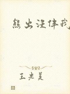 熊出没伴我雄心