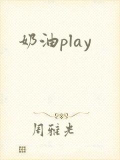 奶油play