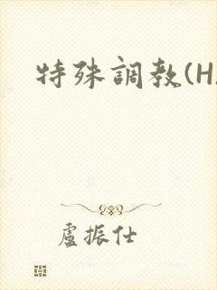 特殊调教(H)