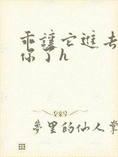 乖让它进去太想你了h