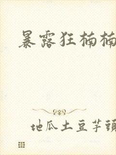 暴露狂楠楠