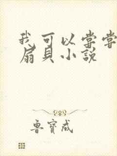 我可以尝尝你的扇贝小说