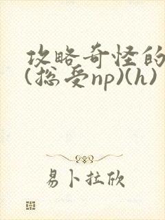 攻略奇怪的世界(总受np)(h)