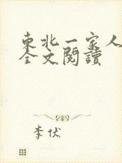 东北一家人小说全文阅读
