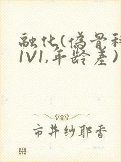 融化(伪骨科,1V1,年龄差)