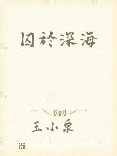 囚于深海