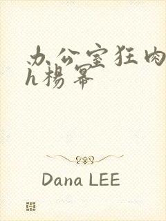 办公室狂肉校花h杨幂