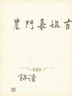 农门长姐有空间