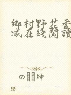 乡村野花香无删减在线阅读