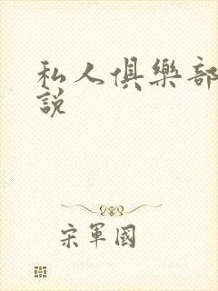 私人俱乐部 小说