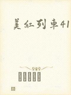 美红列车41章