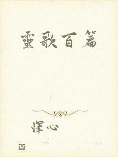 灵歌百篇