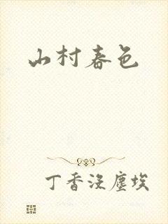 山村春色