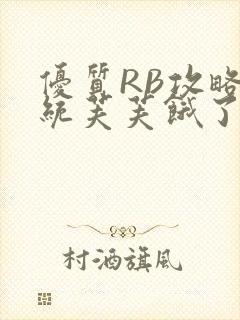 优质RB攻略系统芙芙饿了