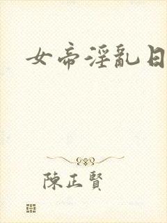 女帝淫乱日常