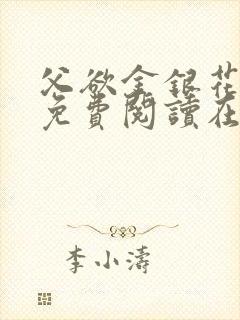 父欲金银花全文免费阅读在线