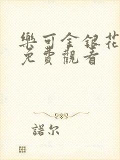 乐可金银花全文免费观看